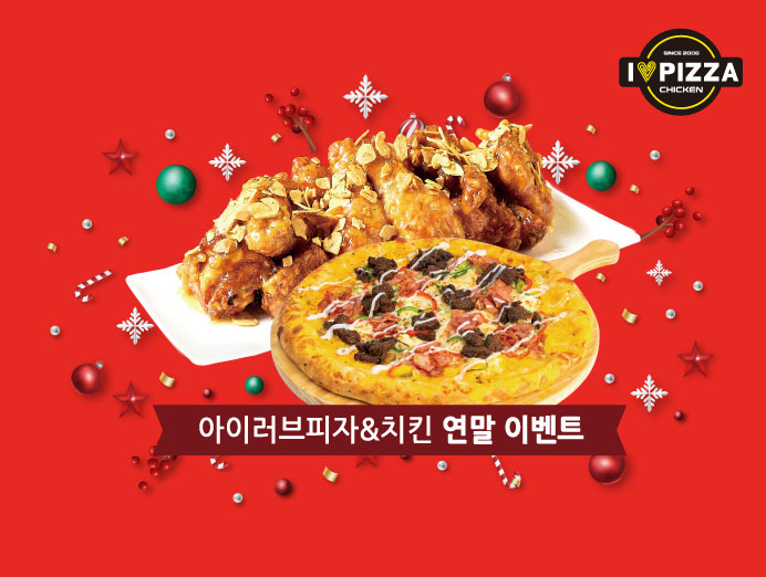 아이러브피자&치킨 연말이벤트 언론보도